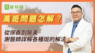 臉上斑點長很多怎麼辦？其實這些皮膚斑點治療很簡單！｜Dr.Hsieh達特醫