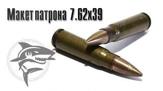 Обзор макета боевого патрона 7.62х39. Изъятие пули. cold-peak.ru