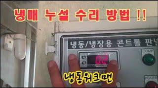 저온저장고 냉매누설 수리-냉동워크맨- 블로그 https://blog.naver.com/jinseong8331