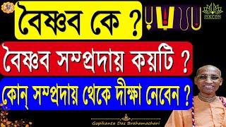 প্রকৃত বৈষ্ণব কে?। চারটি সম্প্রদায় কি কি ?। কোন সম্প্রদায় থেকে দীক্ষা নেবেন । Who is Real Vaishnav