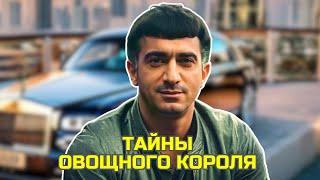 Тайны овощного короля