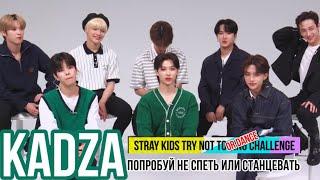 [Русская озвучка Kadza] Stray Kids Try Not To Sing Or Dance Challenge! |  Не петь и не танцевать skz