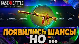 ПОЯВИЛИСЬ ШАНСЫ НА КЕЙСБАТЛ НО... CASEBATTLE ВЫДАЛ 15000р? ПРОВЕРКА CASE-BATTLE НА 7000р!