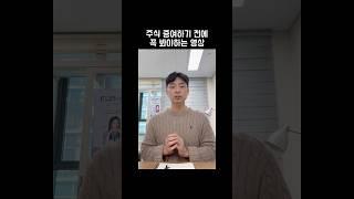 주식 증여하기 전에 꼭 봐야하는 영상 #주식증여 #주식평가 #증여세절세 #부자되는법 #shorts #김철종세무사