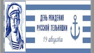  "Тельняшечка" /песня/ 19 августа День Рождения Русской Тельняшки  ВМФ!!! ФЛОТ!!! 