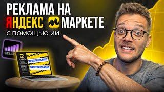 ЯНДЕКС МАРКЕТ для ПРОДАВЦОВ: КАК настроить БУСТ ПРОДАЖ и ПОЛКИ в 2025