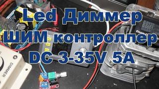 Led  Диммер   ШИМ контроллер, DC 3V 35V 5A, регулировка яркости светодиодов и скорости двигателя