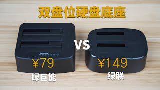 价格差距一倍的双盘位硬盘底座评测：绿联VS绿巨能，M1 Macbook外接存储选择