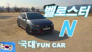 현대 벨로스터 N 퍼포먼스 패키지 시승기(Hyundai Veloster N performance package test drive)