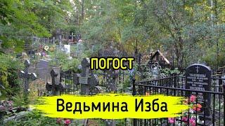 ПОГОСТ. ВЕДЬМИНА ИЗБА ▶️ МАГИЯ