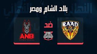 Strike Arabia Championship | نهائي بلاد الشام و مصر