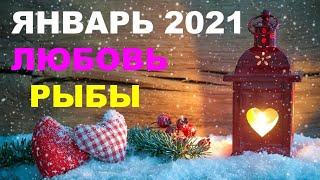  РЫБЫ. ️ ЛЮБОВЬ.   ЯНВАРЬ 2021 г.  Таро прогноз