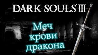 Где найти МЕЧ КРОВИ ДРАКОНА ► [Dark Souls 3]