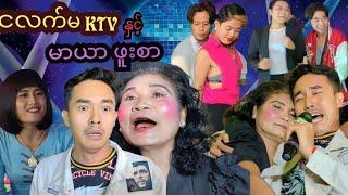 ငလက်မ KTV နှင့် မာယာဖူးစာ  Mommy Thet Funny