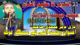 رحمت الھی کے مستحق لوگ مقرر قاری عامر محمدی آف قصور ️