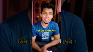 বউয়ের আজব ধাঁধা কোন পাখি ডিম দেয় না কিন্তু বাচ্চা দেয়?? #ধাঁধা #shorts