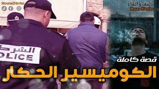 قصة الكوميسيرالحكار------قصة كاملة-------