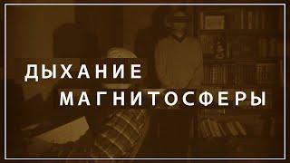 "ДЫХАНИЕ МАГНИТОСФЕРЫ" Музыкальный короткометражный фильм