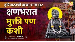 क्षणभरात मुक्ती पण कशी | भाग 02 | Sushil Kulkarni | Sant Dnyaneshwar | Analyser | Haripath