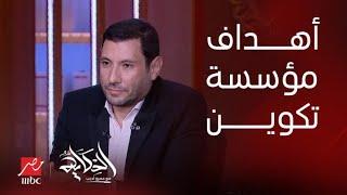 الحكاية | إسلام بحيري عضو مجلس أمناء تكوين يتحدث عن أهدافها وأنشطتها ويرد على الهجوم  .. الجزء الأول