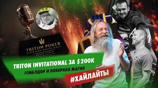 Гемблдор в деле — Хайлайты финалки Triton Invitational за $200К: Бодяковский, Корзинин, Антониус