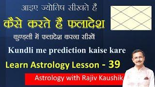 कुंडली में फलादेश कैसे करते हैं || How to predict in kundli || jyotish lesson - 39