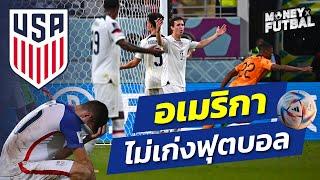 ทำไม ฟุตบอลอเมริกา ไม่เคยได้แชมป์บอลโลก | Money Buffalo