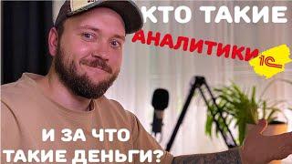 Кто такой АНАЛИТИК 1С и за что ему так много платят?!