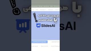 ساخت پاورپوینت با هوش مصنوعی توی ۳۰ ثانیه !!! #ai #powerpoint