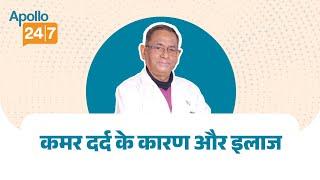 कमर दर्द (Back Pain) को कैसे दूर करें? | Dr. Rajendra Prasad | Apollo 24|7|