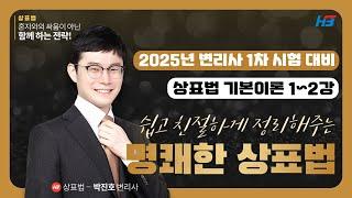 변리사 상표법 기본이론 1~2강 2024｜한빛변리사 박진호