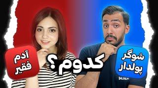 کدومو ترجیح میدی با نورا تو ماشین یا تو خونه؟