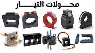 شرح محولات التيار CT