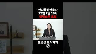 판사출신변호사 탄핵소추표결의결뜻