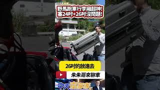 福特野馬2.3 EcoBoost Premium 後置物空間能塞24吋+26吋行李箱 出國沒問題｜Ford Mustang 2024｜#抖音 #Shorts【#朱朱哥來聊車】@中天車享家CtiCar