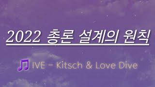 [초등임용노래] 2022 개정 교육과정 총론 - 설계의 원칙 (Kitsch & After Like)