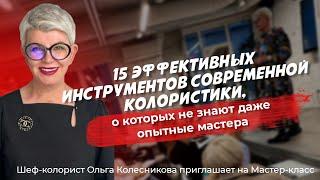 15 полезных опытным мастерам инструментов / Шеф-колорист Ольга Колесникова #блонд #колористика