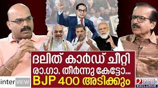 ദലിത് കാര്‍ഡ് ഇറക്കിയ രാഹുൽ പദ്ധതി ചീറ്റി. BJP  400 അടിക്കും | Konni Gopakumar