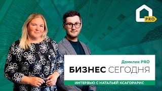 Интервью с Натальей Ксагорарис, ИНКОМ-Недвижимость. Бизнес Сегодня на Домклик PRO