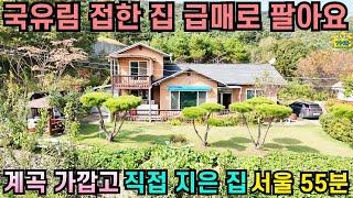 국유림 접한 집을 급매로 팔아요/ 계곡 가깝고/ 집주인 직접 지은 전원주택/ 서울 55분/ 양평전원주택급매물/ 양평전원주택급매/ 양평전원주택매매/ 주말주택/ 전원주택급매물/