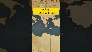 ЭТОТ ОСТРОВ В ФОРМЕ ЛИСТА ХРАНИТ ДРЕВНИЕ ТАЙНЫ ГРЕЦИИ! ️ #История #Путешествия #yt1