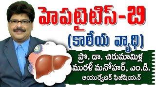 Hepatitis B | Ayurvedic Treatment | Prof. Dr. Murali Manohar Chirumamilla, M.D. (Ayurveda)