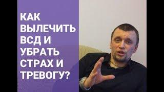 Как вылечить вегето-сосудистую дистонию и убрать страх и тревогу