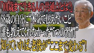 68代の自分に伝えたい“絶対に守るべき5つの習慣”とは？誰も教えてくれなかった「101歳まで生きる秘訣」を今すぐ知ってください【60代以上の方へ】