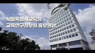 서울특별시교육청교육연구정보원 홍보영상