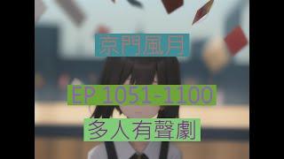 京门风月 | 《京門風月》EP1051-1100｜古言重生多人有聲劇｜西子情原著一刀蘇蘇監製