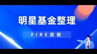 低风险高回报的宝藏基金！杨浩经理的基金，到底该怎么投？该投哪只？