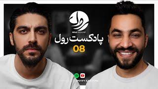 Role Podcast EP08 | گریه در مسیر مهاجرت به دبی