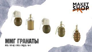 ММГ гранаты Ф-1, РГД-5, РГ-42, РГН, РГО. Обзор и характеристики всех разновидностей макетов гранат.