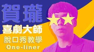 【脫口秀教學】賀瓏教您入門脫口秀 -「One-liner」